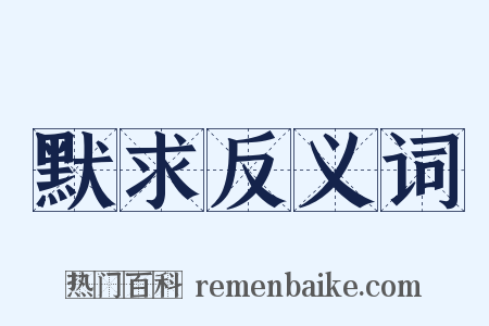 默求反义词是什么意思的图片